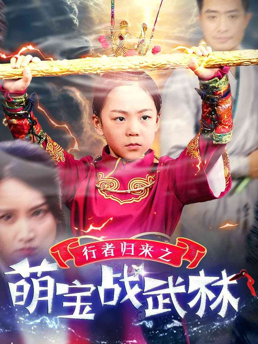 《行者归来之萌宝战武林》全集免费高清短剧无广告在线播放|短剧·中国大陆·2024  第1张