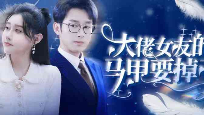 《大佬女友的马甲要掉了》全集免费高清短剧无广告在线播放|短剧·中国大陆·2024  第1张