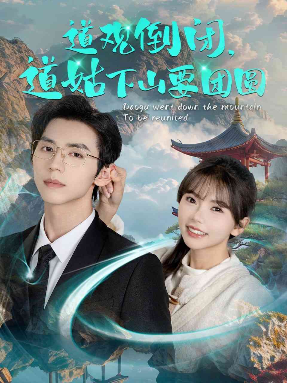 《道观倒闭道姑下山要团圆》全集免费高清短剧无广告在线播放|短剧·中国大陆·2025  第1张