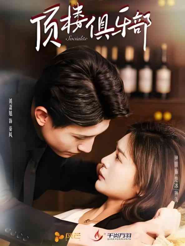 《顶楼俱乐部》全集免费高清短剧无广告在线播放|短剧·中国大陆·2025  第1张