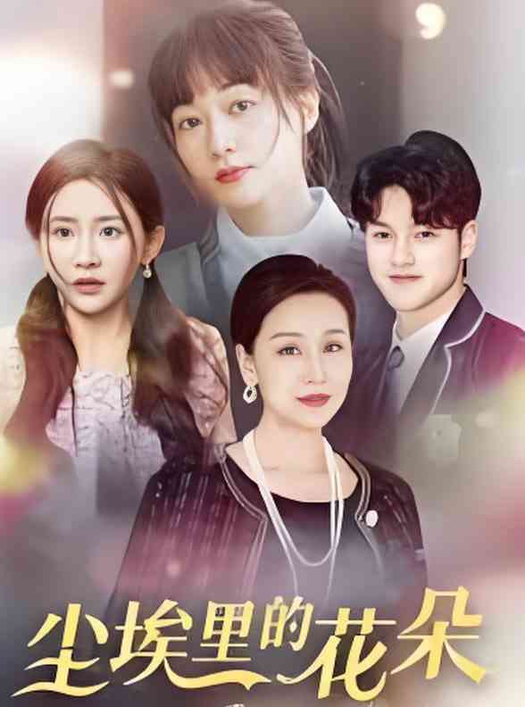 《尘埃里的花朵》全集免费高清短剧无广告在线播放|短剧·中国大陆·2025  第1张