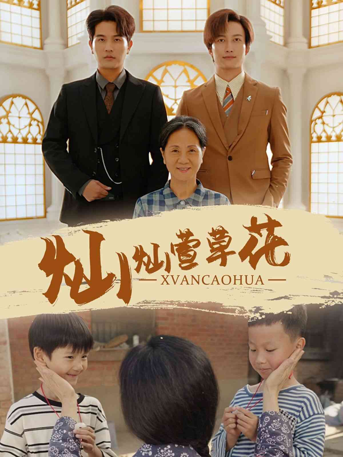 《灿灿萱草花》全集免费高清短剧无广告在线播放|短剧·中国大陆·2025  第1张