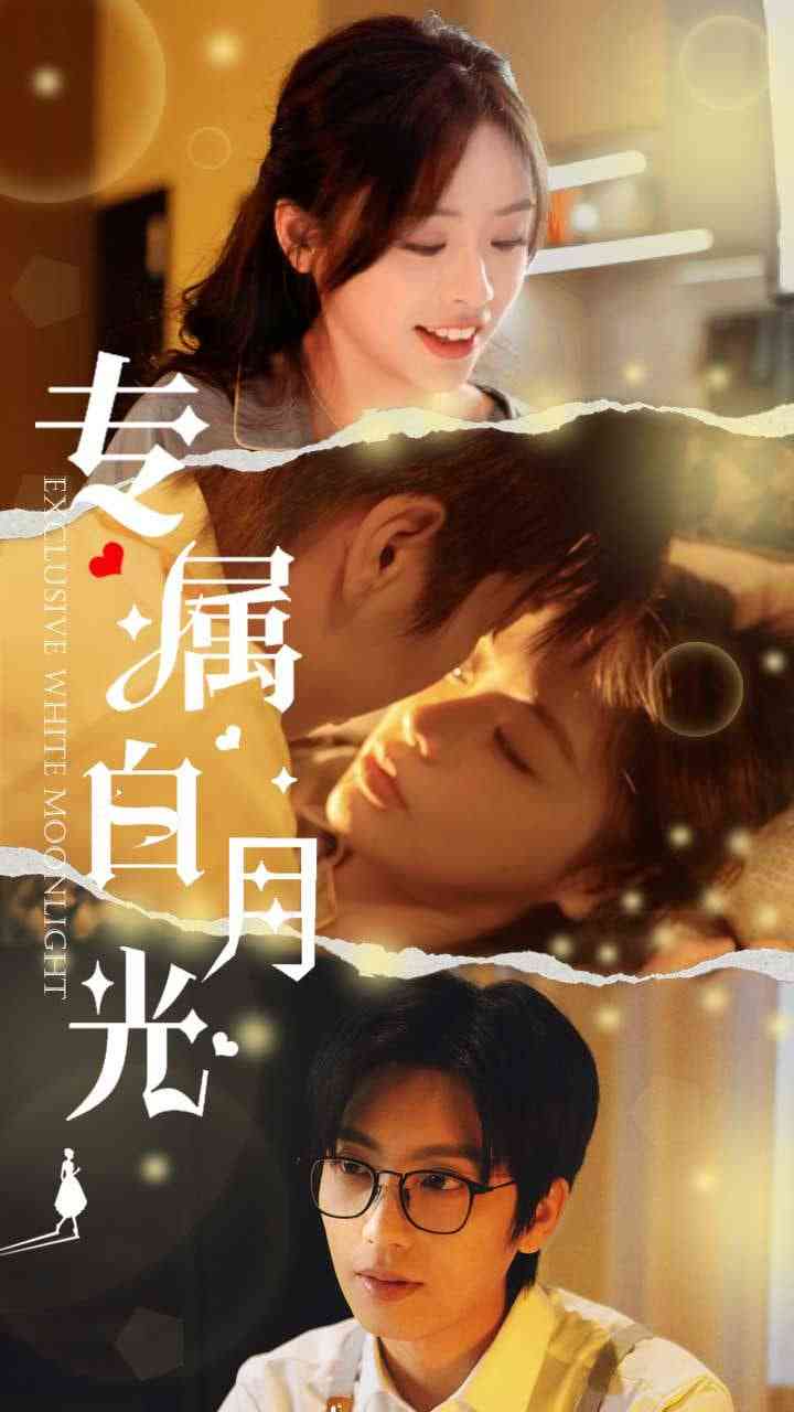 《专属白月光》全集免费高清短剧无广告在线播放|短剧·中国大陆·2025  第1张