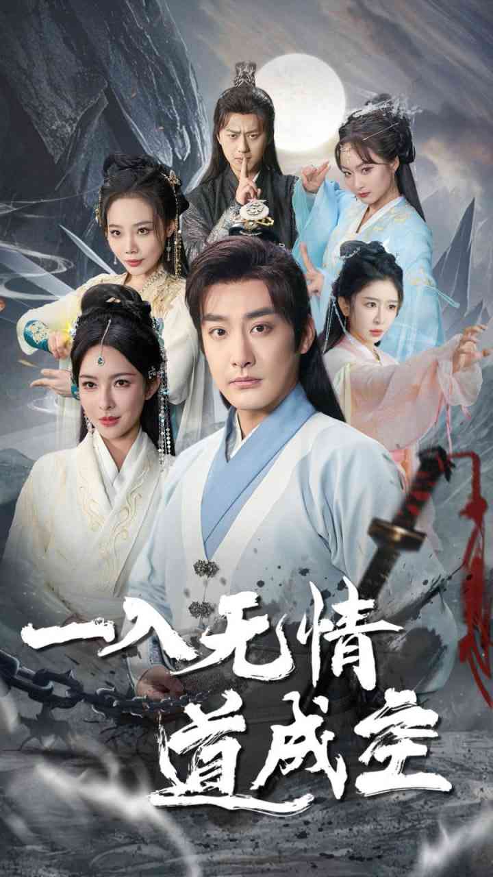 《一入无情道成空》全集免费高清短剧无广告在线播放|短剧·中国大陆·2025  第1张