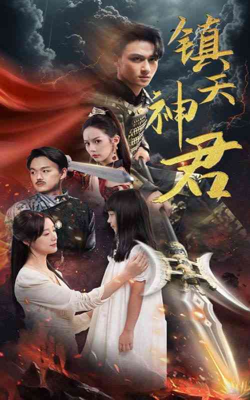 《镇天神君》全集免费高清短剧无广告在线播放|短剧·中国大陆·2024  第1张