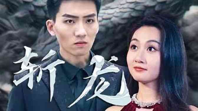 《斩龙》全集免费高清短剧无广告在线播放|短剧·中国大陆·2024  第1张