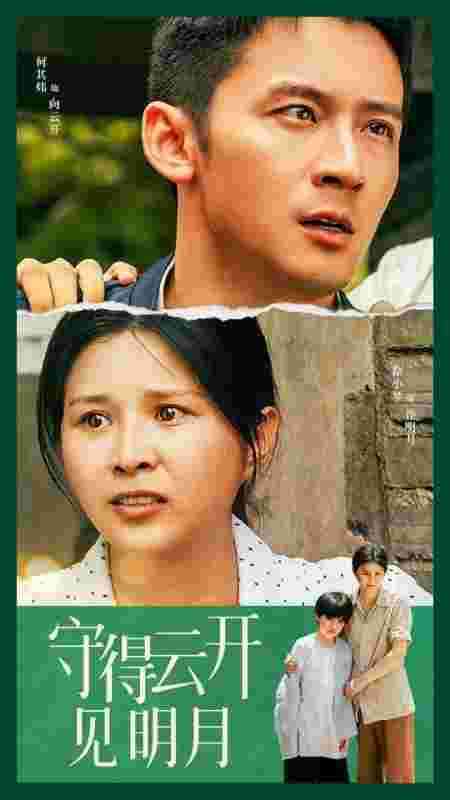 《守得云开见明月》全集免费高清短剧无广告在线播放|短剧·中国大陆·2024  第1张