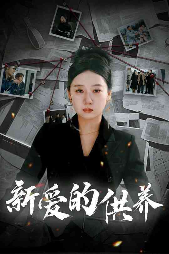 《新爱的供养》全集免费高清短剧无广告在线播放|短剧·中国大陆·2025  第1张