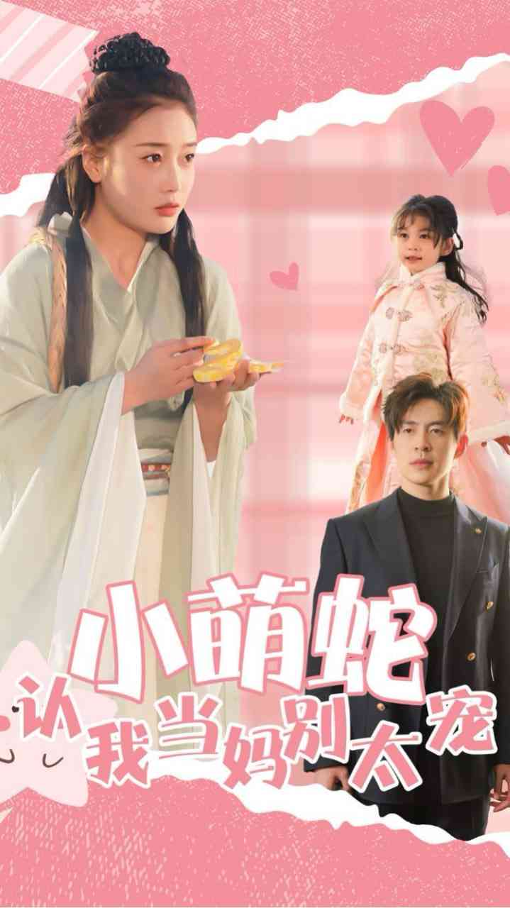 《小萌蛇认我当妈别太宠》全集免费高清短剧无广告在线播放|短剧·中国大陆·2025  第1张