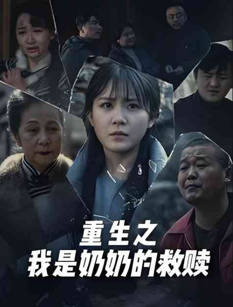 《妄村》全集免费高清短剧无广告在线播放|短剧·中国大陆·2025  第1张