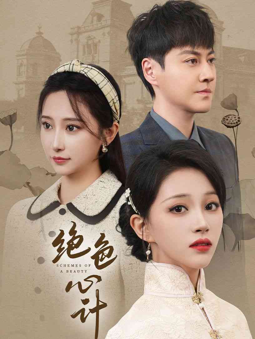 《绝色心计》全集免费高清短剧无广告在线播放|短剧·中国大陆·2024  第1张