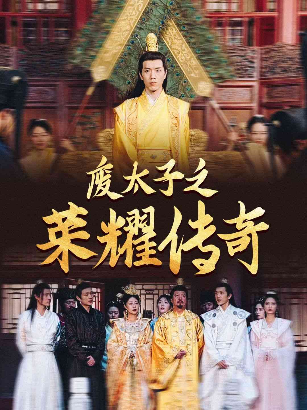 《废太子之荣耀传奇》全集免费高清短剧无广告在线播放|短剧·中国大陆·2024