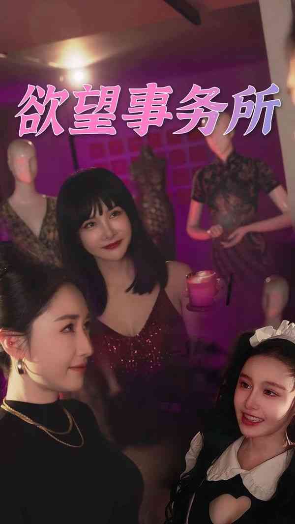 《欲望事务所》全集免费高清短剧无广告在线播放|短剧·中国大陆·2024  第1张