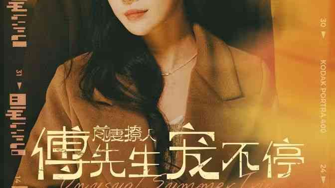 《前妻撩人傅先生宠不停》全集免费高清短剧无广告在线播放|短剧·中国大陆·2024  第1张