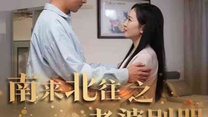 《南来北往之老婆别哭》全集免费高清短剧无广告在线播放|短剧·中国大陆·2024  第1张