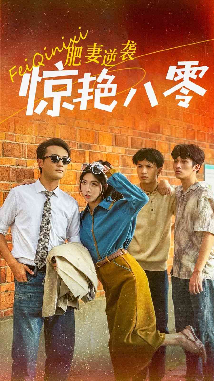 《肥妻逆袭惊艳八零》全集免费高清短剧无广告在线播放|短剧·中国大陆·2024  第1张