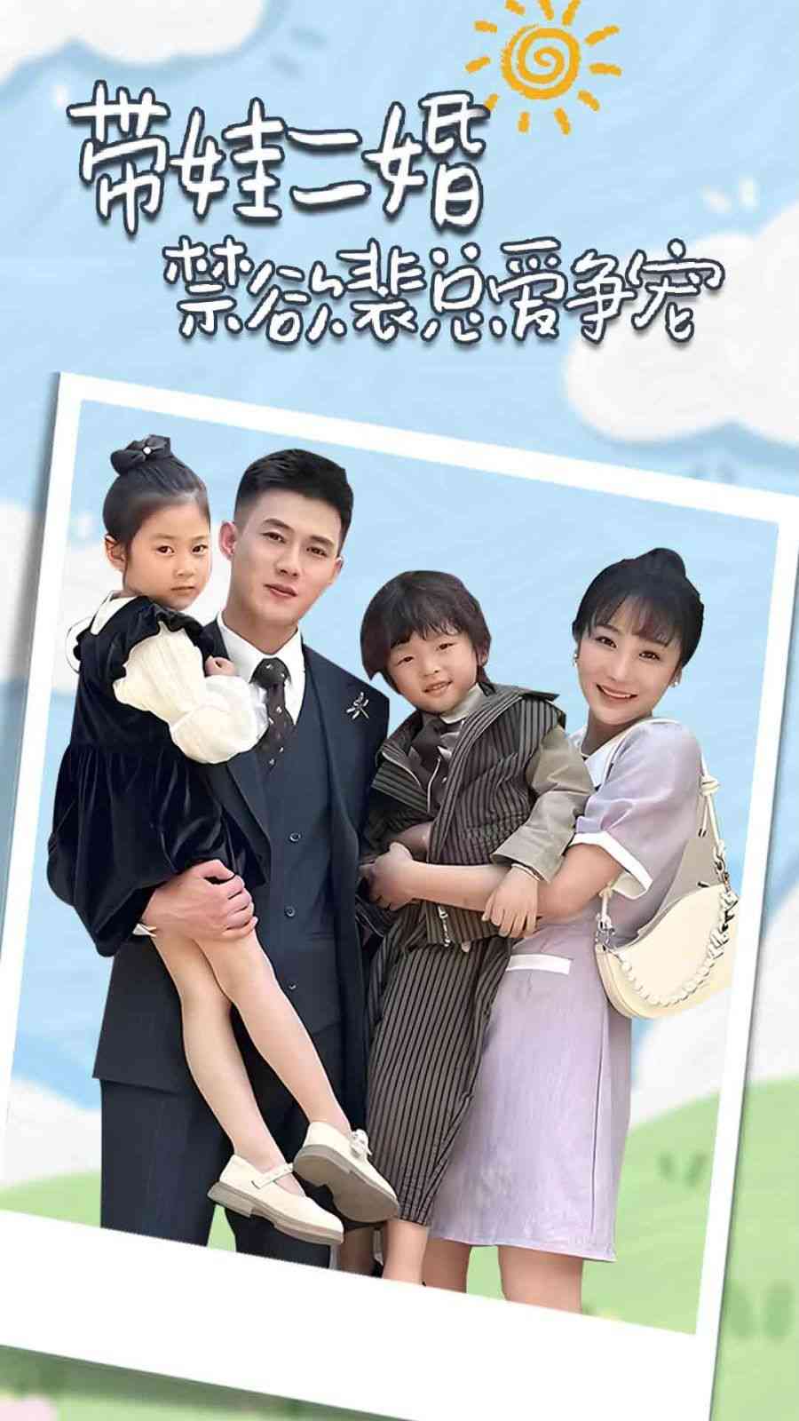 《带娃二婚禁欲裴总爱争宠》全集免费高清短剧无广告在线播放|短剧·中国大陆·2024  第1张