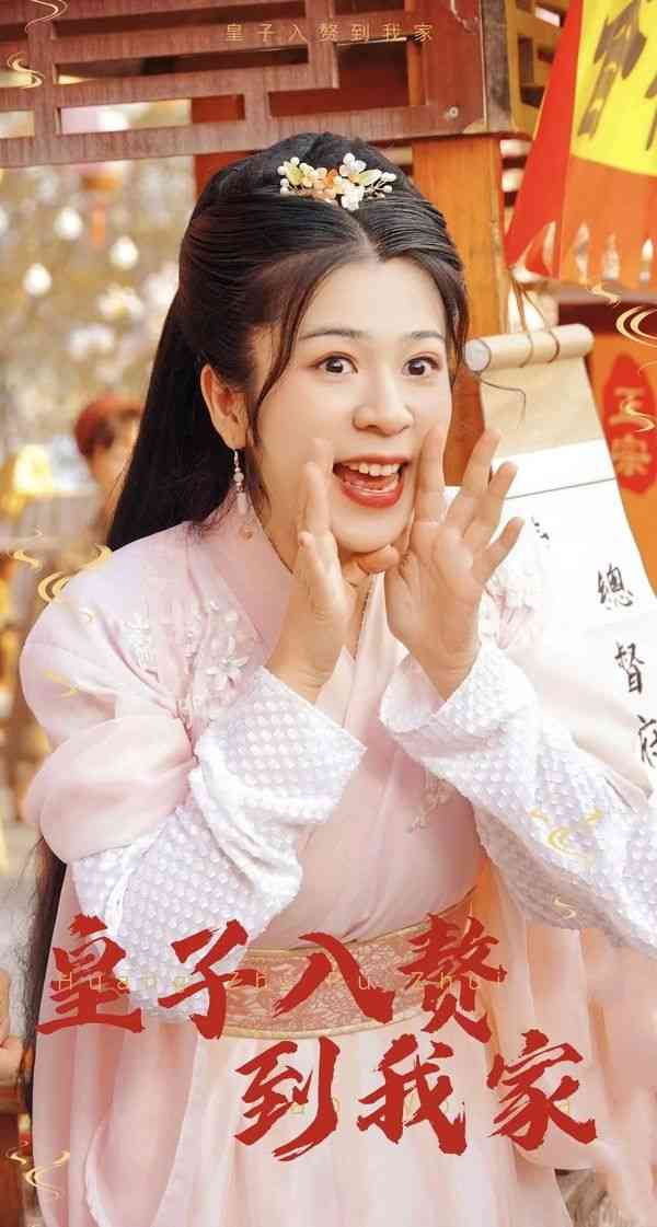 《皇子入赘到我家》全集免费高清短剧无广告在线播放|短剧·中国大陆·2024  第1张