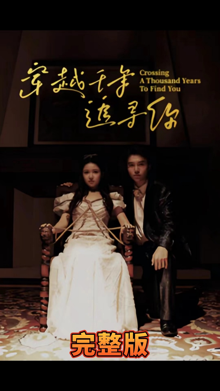 《穿越千年追寻你》全集免费高清短剧无广告在线播放|短剧·中国大陆·2023  第1张
