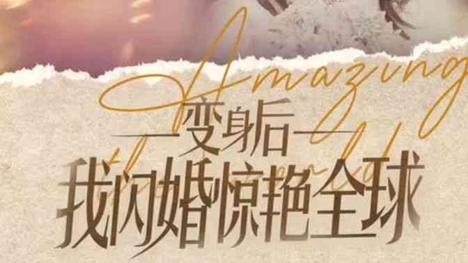 《变身后我闪婚惊艳全球》全集免费高清短剧无广告在线播放|短剧·中国大陆·2024  第1张
