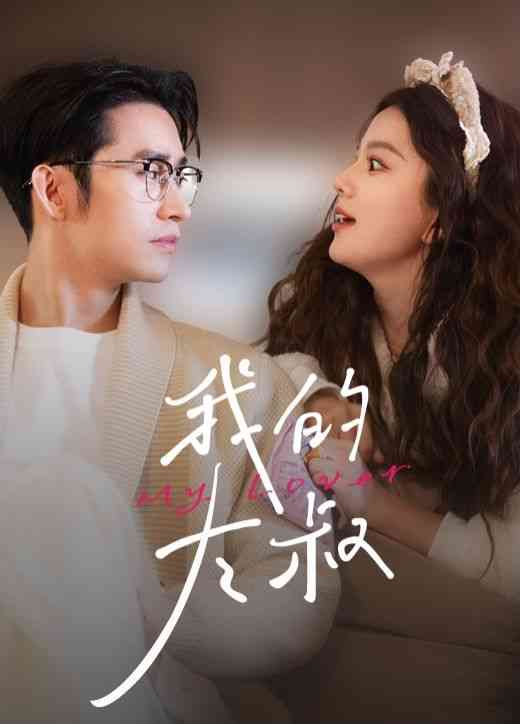 《我的大叔》全集免费高清短剧无广告在线播放|短剧·中国大陆·2024  第1张