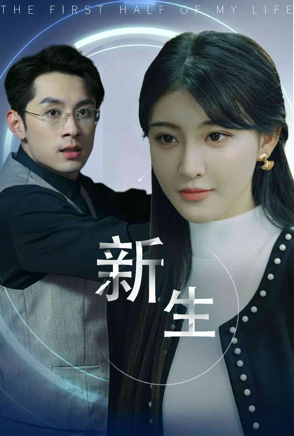 《新版：新生》全集免费高清短剧无广告在线播放|短剧·中国大陆·2024  第1张