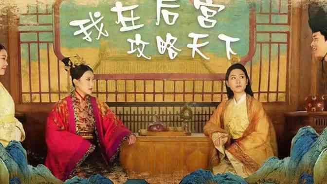 《我在后宫攻略天下》全集免费高清短剧无广告在线播放|短剧·中国大陆·2024  第1张