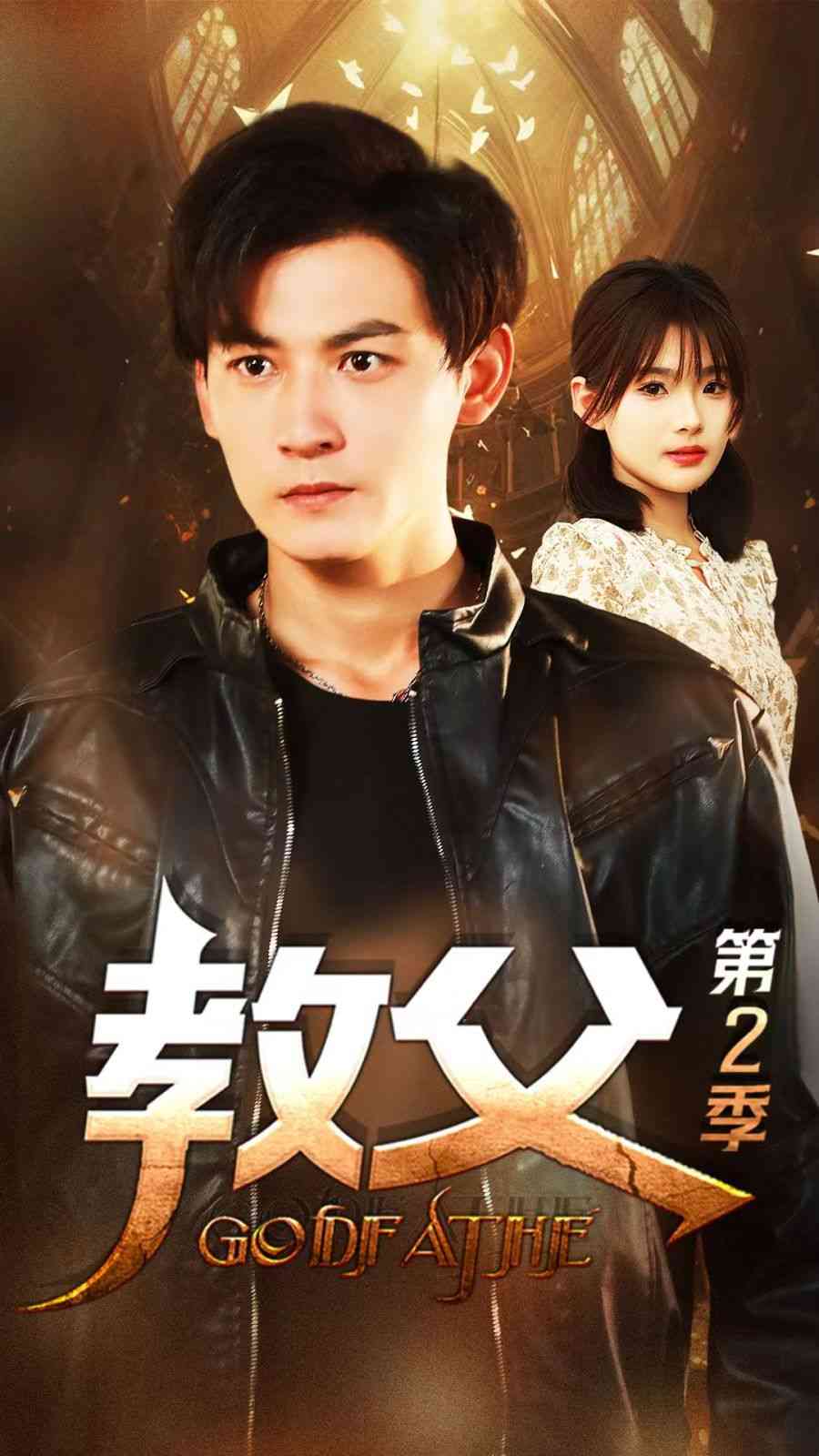 《教父第二季》全集免费高清短剧无广告在线播放|短剧·中国大陆·2024  第1张