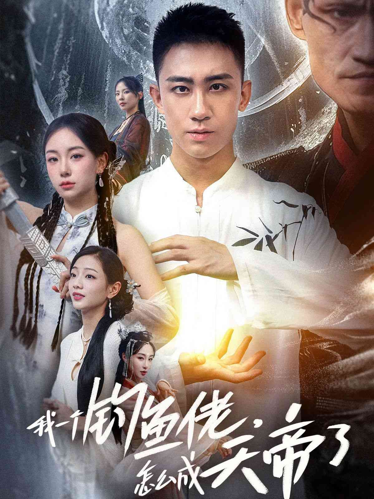 《我一个钓鱼佬，怎么成天帝了》全集免费高清短剧无广告在线播放|短剧·中国大陆·2024  第1张