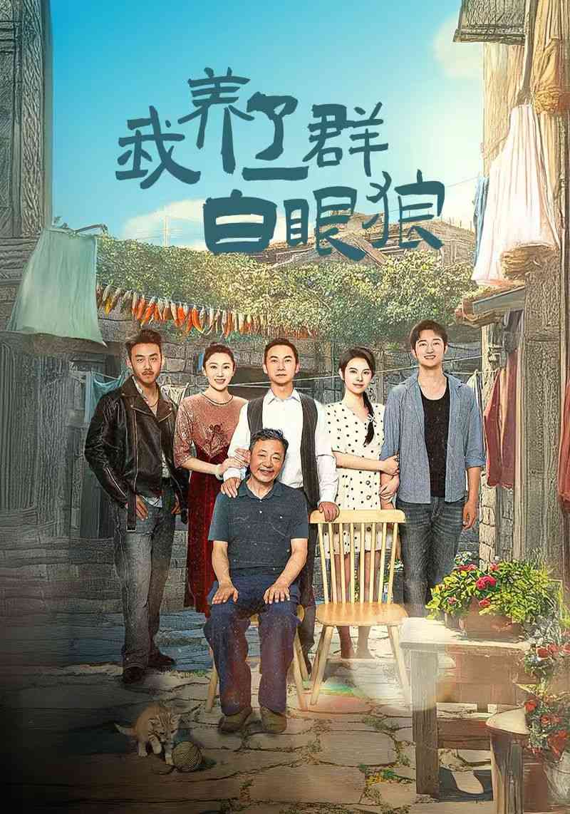 《我养了一群白眼狼》全集免费高清短剧无广告在线播放|短剧·中国大陆·2024  第1张