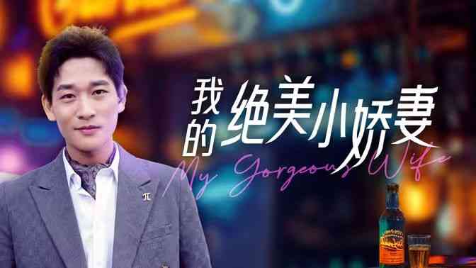 《我的绝美小娇妻》全集免费高清短剧无广告在线播放|短剧·中国大陆·2024  第1张
