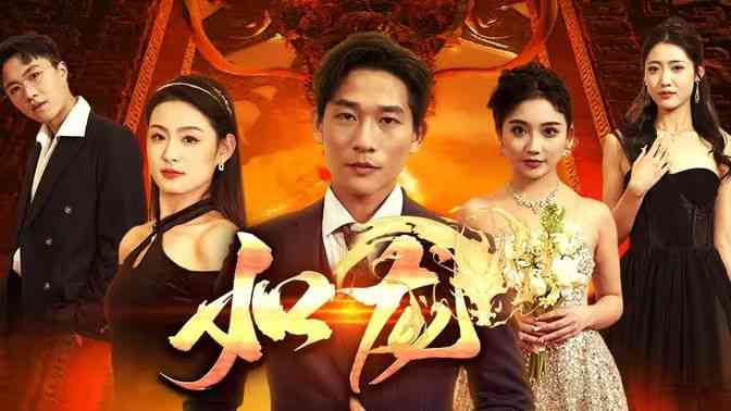 《新：如龙》全集免费高清短剧无广告在线播放|短剧·中国大陆·2024  第1张