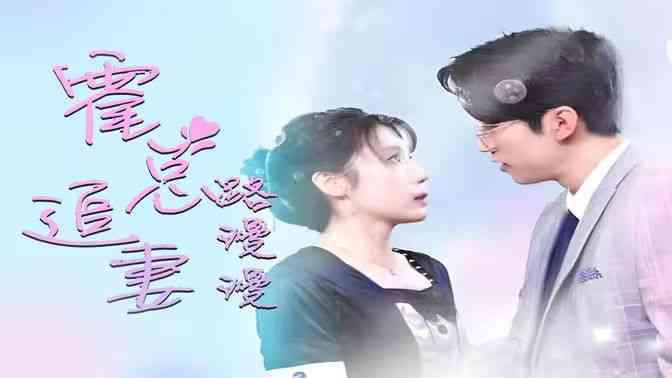 《致命爱恋：先生追妻路漫漫》全集免费高清短剧无广告在线播放|短剧·中国大陆·2024