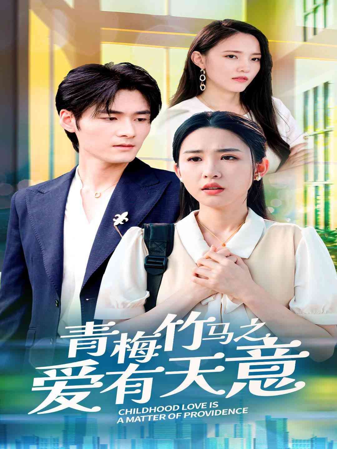 《青梅竹马之爱有天意》全集免费高清短剧无广告在线播放|短剧·中国大陆·2024  第1张