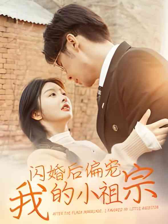 《闪婚后偏宠我的小祖宗》全集免费高清短剧无广告在线播放|短剧·中国大陆·2025  第1张