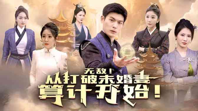 《无敌从打破未婚妻算计开始》全集免费高清短剧无广告在线播放|短剧·中国大陆·2024  第1张