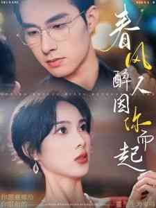 《春风醉人因你而起》全集免费高清短剧无广告在线播放|短剧·中国大陆·2024  第1张