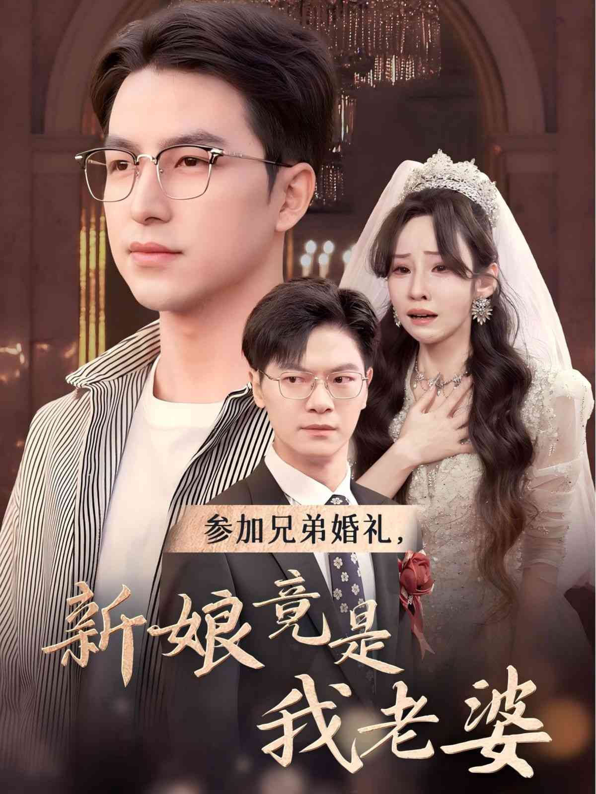 《参加兄弟婚礼，新娘竟是我老婆》全集免费高清短剧无广告在线播放|短剧·中国大陆·2024  第1张
