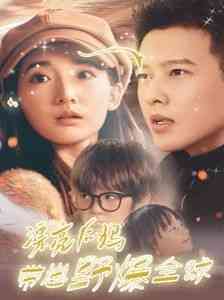 《漂亮后妈带崽野爆全球》全集免费高清短剧无广告在线播放|短剧·中国大陆·2024  第1张