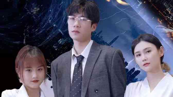 《不装了，姑爷摊牌了》全集免费高清短剧无广告在线播放|短剧·中国大陆·2024  第1张