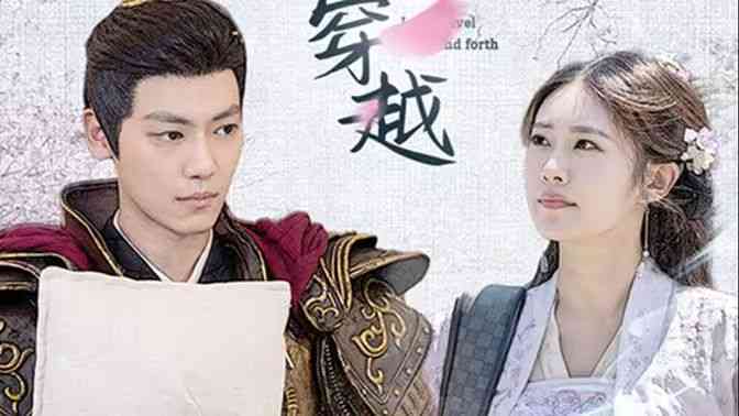 《新：我能来回穿越》全集免费高清短剧无广告在线播放|短剧·中国大陆·2024  第1张