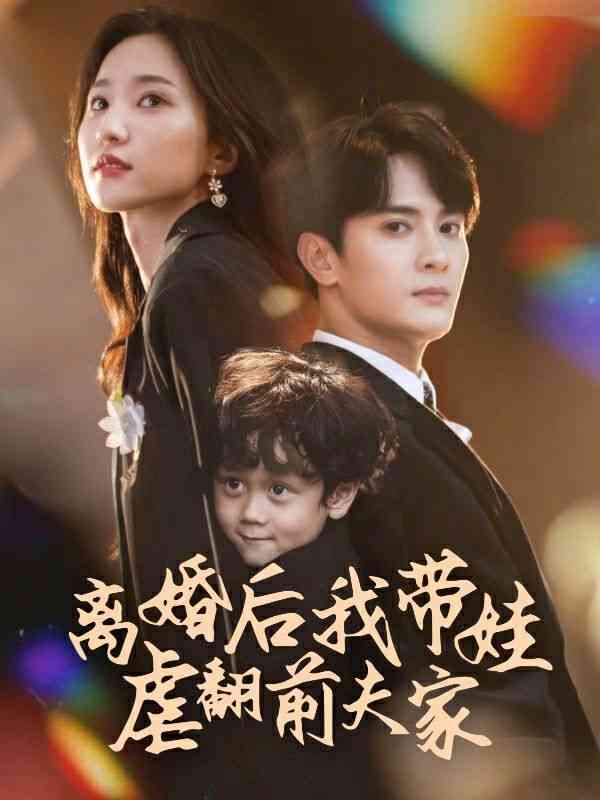 《离婚后我带娃虐翻前夫家》全集免费高清短剧无广告在线播放|短剧·中国大陆·2024