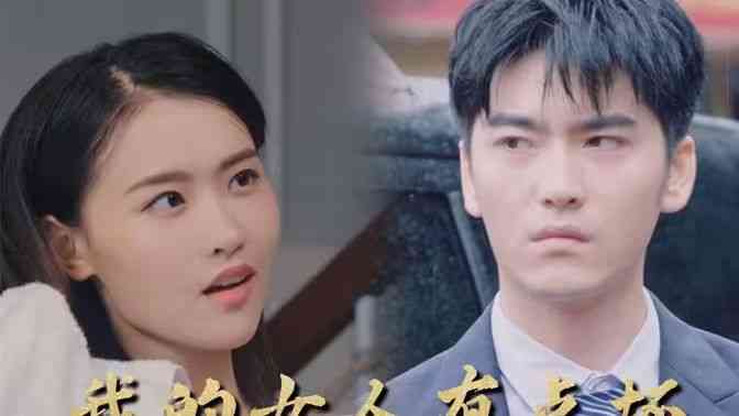 《新：我的女人有点坏》全集免费高清短剧无广告在线播放|短剧·中国大陆·2024  第1张