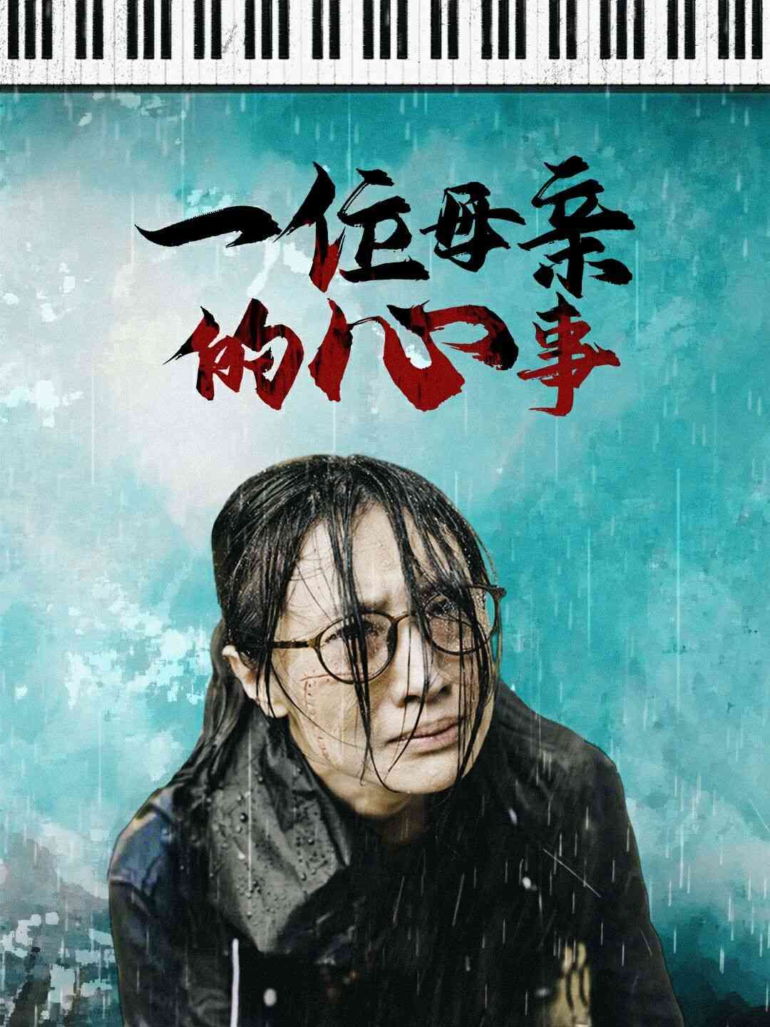 《一位母亲的心事》全集免费高清短剧无广告在线播放|短剧·中国大陆·2024  第1张