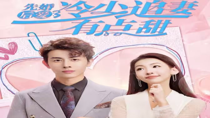 《先婚后爱，冷少追妻有点甜》全集免费高清短剧无广告在线播放|短剧·中国大陆·2023  第1张