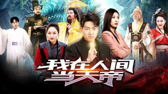 《我在人间当天帝》全集免费高清短剧无广告在线播放|短剧·中国大陆·2024  第1张