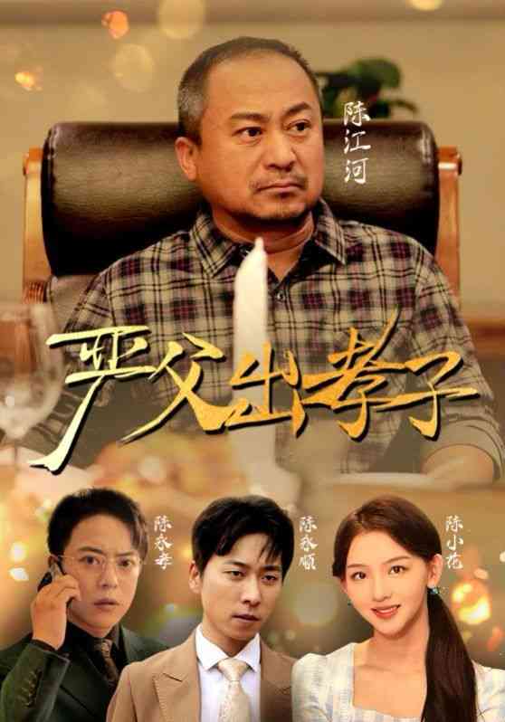 《新严父出孝子》全集免费高清短剧无广告在线播放|短剧·中国大陆·2024  第1张