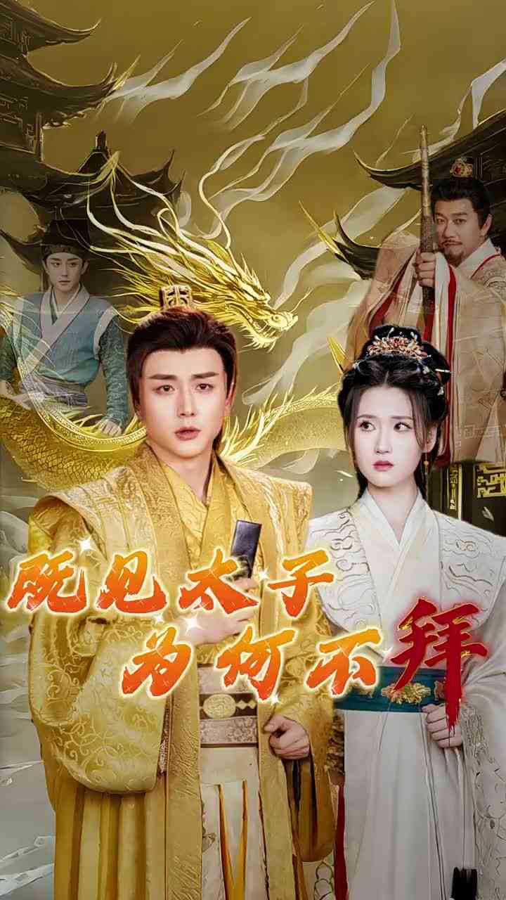 《既见太子为何不拜》全集免费高清短剧无广告在线播放|短剧·中国大陆·2024  第1张