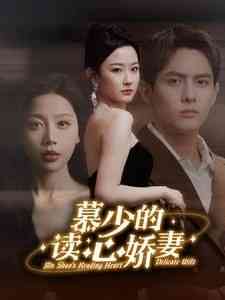 《慕少的读心娇妻》全集免费高清短剧无广告在线播放|短剧·中国大陆·2024  第1张