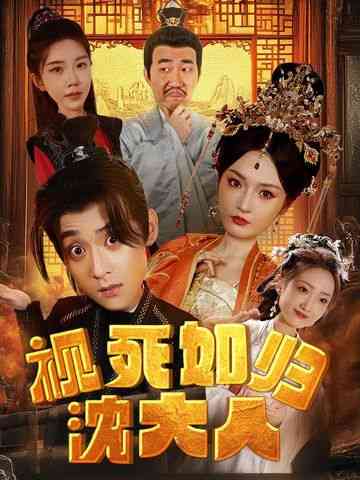 《视死如归沈大人》全集免费高清短剧无广告在线播放|短剧·中国大陆·2024  第1张